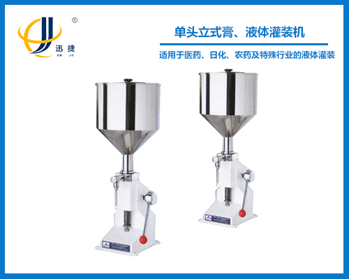 單頭立式膏、液體灌裝機(jī)
